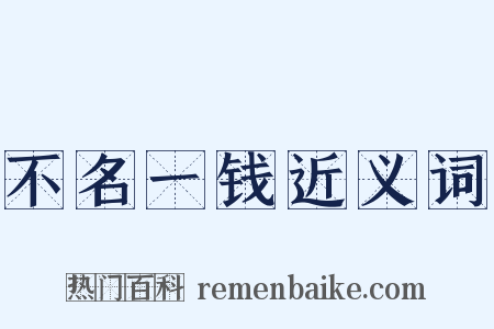 不名一钱近义词是什么意思的图片